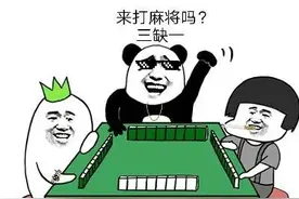 都是打麻将闹的，你有过这样吗？图片