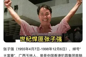 世纪贼王张子强的一生图片
