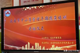 2023年春季延安市小学管理干部延职附小跟岗培训开班仪式图片