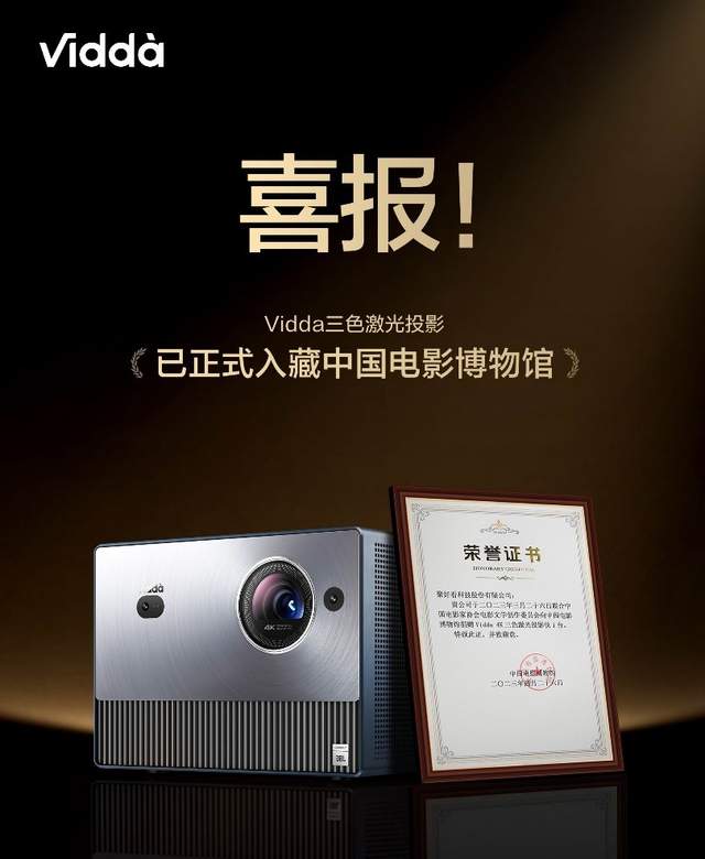 三色激光618开门红战报亮眼 Vidda 4K激光投影销量、销额全网第一