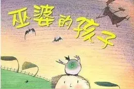 绘本故事 巫婆的孩子图片