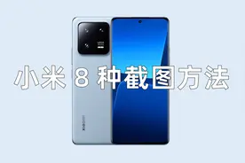 万万没想到！小米手机居然有8种截图方法！99%的人只知道其中2种图片