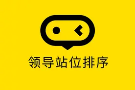 各类活动仪式中，领导站位图的排位技巧！推荐收藏图片
