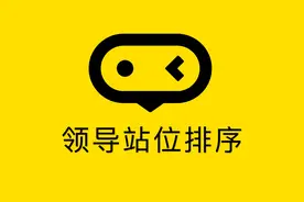 各类活动仪式中，领导站位图的排位技巧！推荐收藏图片