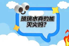 「安全知识探测站」玻璃水能灭火？是真还是假图片