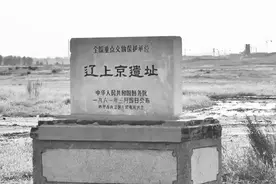 辽上京——赤峰的辽古城、辽代的五个京都之一图片
