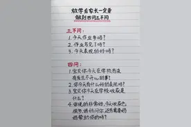 接孩子放学，要做到四问三不问图片