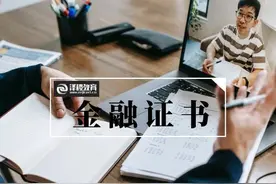 金融证书价目表，证书决定工资图片