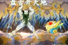民间故事：世界的起源与盘古“开天辟地”，那盘古又从何而来？图片