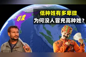 看脸就能分贫贱？印度低种姓有多卑微，为什么没人敢冒充高种姓？图片