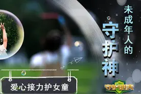 【视频】爱心接力护女童｜《守护明天》第六季图片