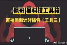 枫哥|H科技工具箱之直播间倒计时插件图片