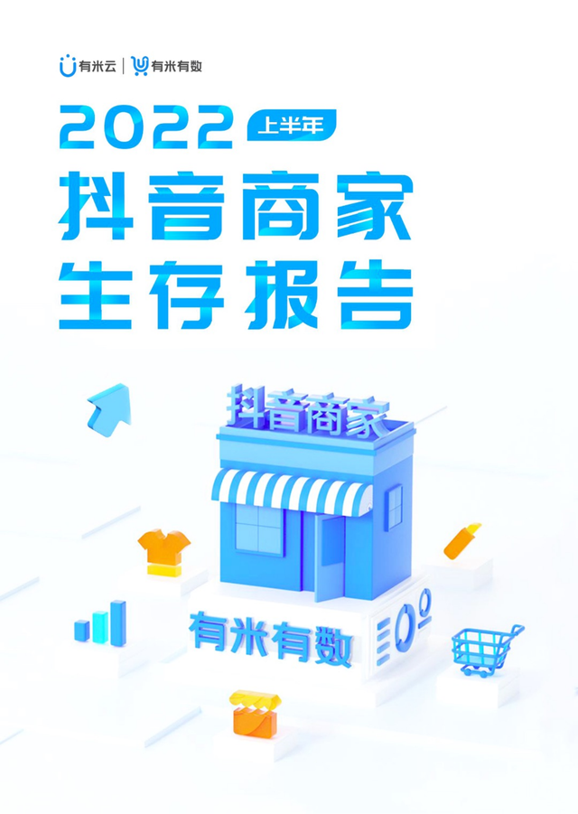 2022上半年抖音商家生存报告(大盘趋势、选品指南、营销手段)