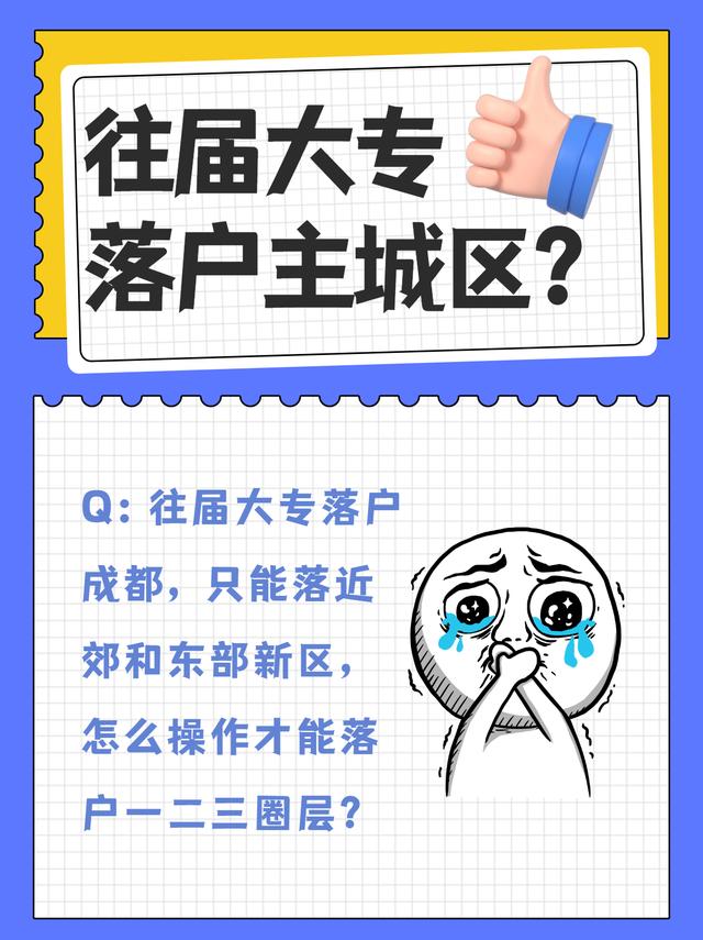 往届大专生怎么操作才能落户成都一二圈层？