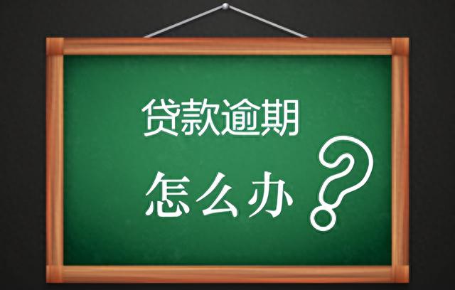 银行逾期不还银行会怎么处理，银行欠款还不上，不要玩消失，这才是正确做法 配图03