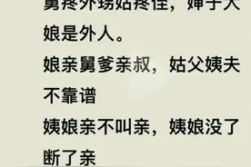 什么亲戚最亲，终于有人整理好了，收藏看看吧，长知识了图片