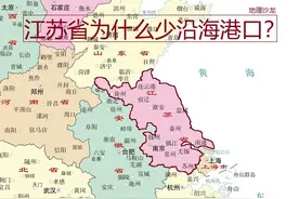 为什么地处我国东部沿海的江苏省多淤泥质海岸，沿海少重要港口？图片