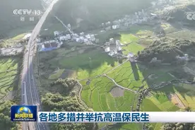 各地多措并举抗高温保民生图片