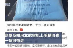河北航空毛毯收费10元，空姐称“为了干净”，工作人员：10元一条可以带走，目前经济舱不提供免费毛毯图片