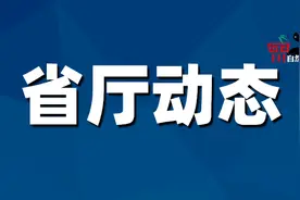 省厅出台系列制度构建内控管理制度体系图片