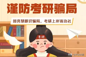 请警惕考研复试骗局！图片