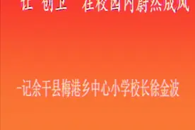 余干一校长以身作则率先垂范，让“创卫”在校园内蔚然成风图片
