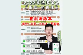 2023年法考学霸笔记：刑法的功能&刑法的解释图片