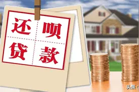 提前还贷怎么划算 算算就知道图片