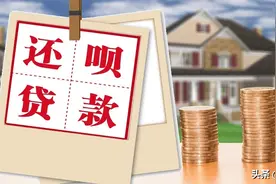 提前还贷怎么划算 算算就知道图片