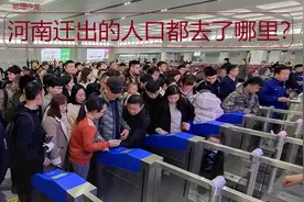 作为流动人口第一大省的“河南省”，那些迁出的人口都去了哪里？图片