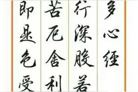 「愙斋书法」《心经》田英章硬笔行书欣赏图片