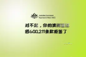 对不起，你的澳洲签证因600.211条款拒签了图片