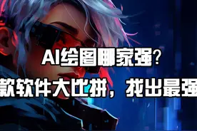 AI绘图哪家强？57款软件大比拼，找出最强者！图片