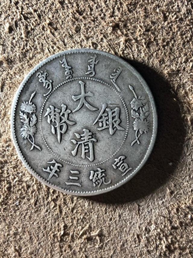宣统三年大清银币壹圆价格多少,几种宣三大清银币,卖了2000多万,看看