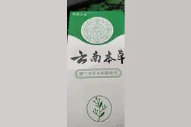 你以为《云南本草》是个大品牌，实际上真相是这样的图片