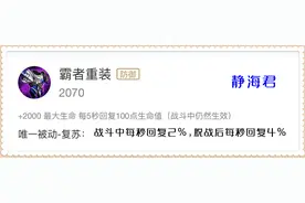 霸者重装有2000点生命值，有3%的回复效果，为啥大家都说它没用呢图片
