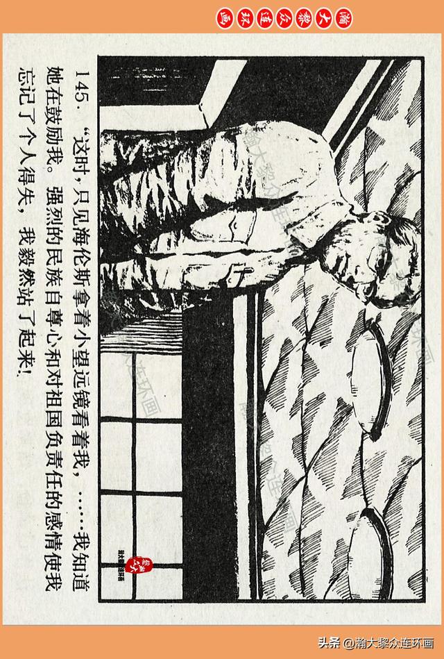 瀚大黎众｜广西版爱国传奇故事连环画《中国人》梁启德绘画