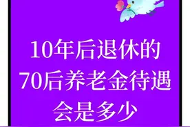 70后再有10年就退休了，有人说养老金能有6000多可信吗图片
