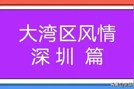 深圳保留着一座千年古城—南头古城图片