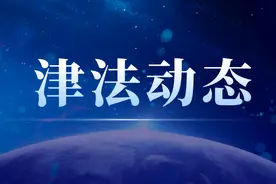 【津法执行】离婚后行使探视权受阻 法院这样执行图片
