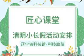 【科技助苗】辽宁省科技馆“匠心课堂”清明小长假活动安排图片