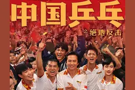 荐影|《中国乒乓》：不服输，就有戏——中国电影人又“飒”一回图片