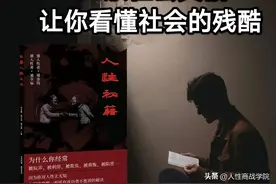 33条社会真相让你看懂社会的残酷图片