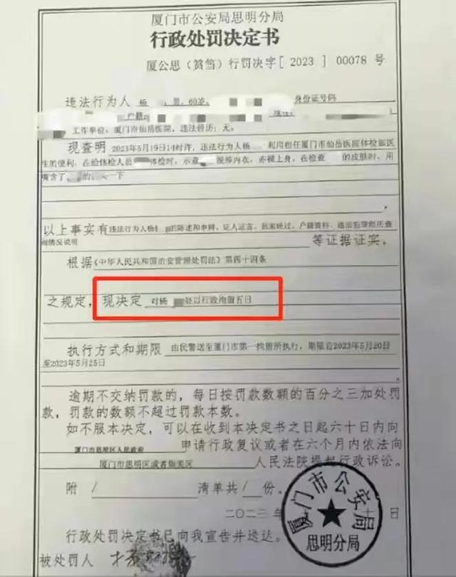 乳头被60岁男医生吸吮后续：行政拘留！提请吊销执照、停发养老金