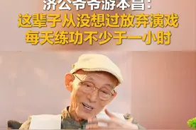 济公爷爷游本昌：这辈子从没想过放弃演戏图片