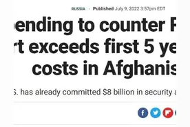 美媒：美国阿富汗战争前五年投入，都不如目前在俄乌冲突上的花费图片