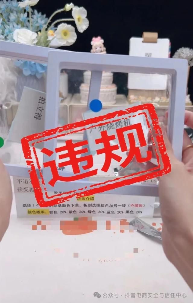 价格与价值严重不符，抖音电商打击直播间盲盒违规营销