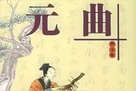 中国历史常识：元曲图片