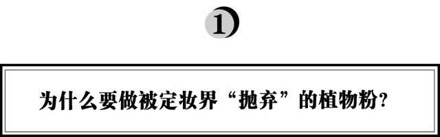开创100%植物来源散粉，柏瑞美如何用科技创新打开行业天花板？
