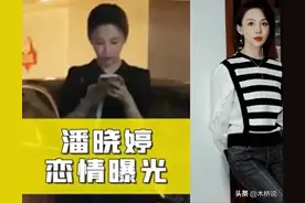 潘晓婷被曝恋情，两人疑同居见过家长！网友：铁树终于开花了！图片